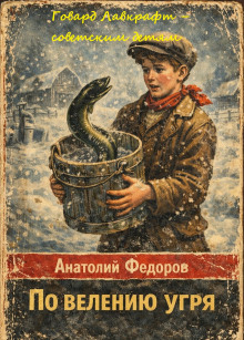 Говард Лавкрафт – советским детям
