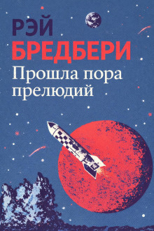 Прошла пора прелюдий