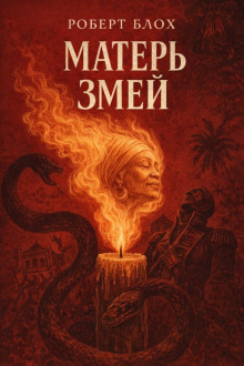 Матерь Змей