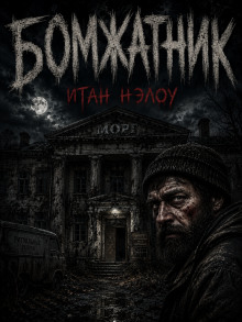 Бомжатник