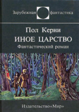 Иное царство
