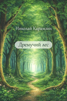 Дремучий лес