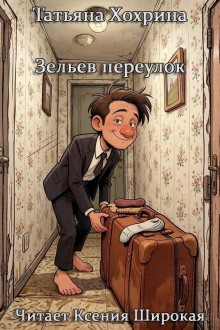 Зельев переулок