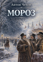 Мороз