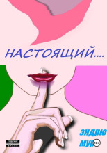 Настоящий....