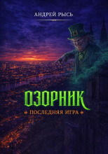 Озорник. Последняя игра