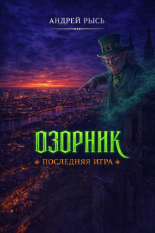 Озорник. Последняя игра