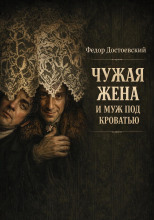 Чужая жена и муж под кроватью