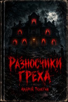 Разносчики греха