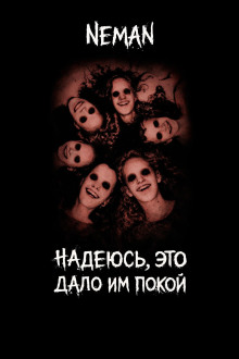 Надеюсь, это дало и покой