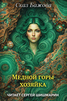 Медной горы хозяйка