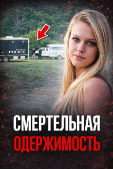 Одержимость до убийства