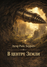 В центре Земли