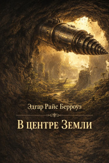 В центре Земли