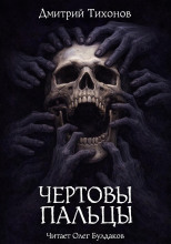 Чёртовы пальцы
