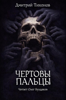 Чёртовы пальцы