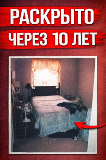 Убийца среди своих