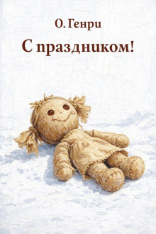 С праздником!