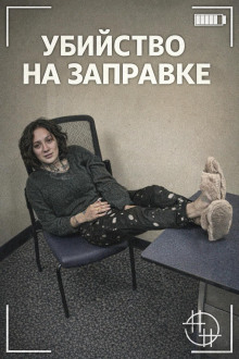 Убийство на заправке