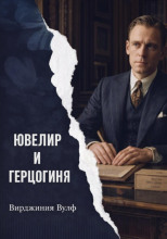 Ювелир и герцогиня
