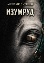 Изумруд