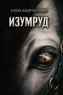 Изумруд