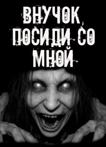 Внучок, посиди со мной!