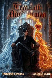 Темный Лорд Устал. Книга XI
