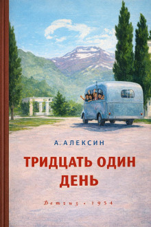 Тридцать один день