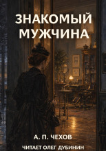 Знакомый мужчина