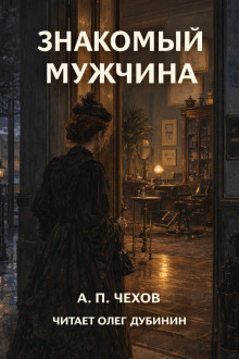 Знакомый мужчина
