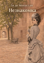 Незнакомка