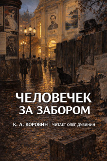 Человечек за забором