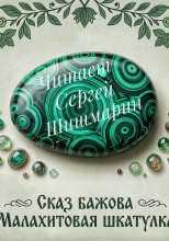 Малахитовая шкатулка