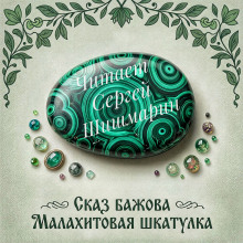 Малахитовая шкатулка