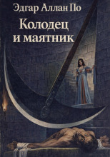 Колодец и маятник