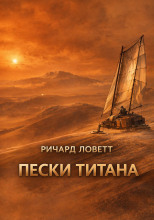 Пески Титана