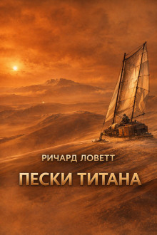 Пески Титана