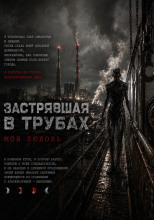 Застрявшая в трубах, моя любовь