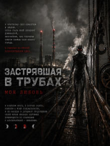 Застрявшая в трубах, моя любовь