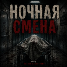 Ночная смена