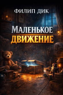 Маленькое движение