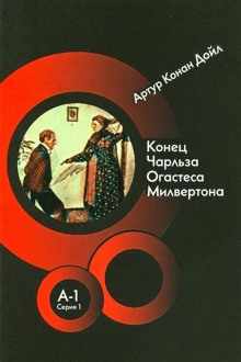 Конец Чарльза Огастеса Милвертона