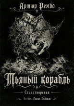 Пьяный корабль