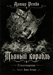 Пьяный корабль
