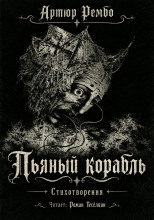 Пьяный корабль