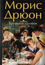 Крушение столпов
