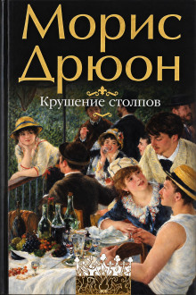 Крушение столпов