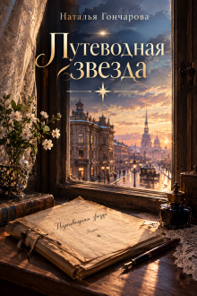 Путеводная звезда