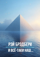 И всё-таки наш…